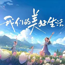 爱的进行时